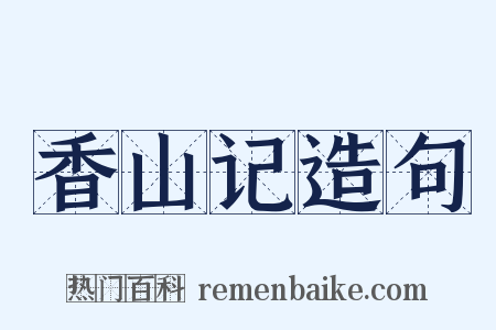 香山记造句是什么意思的图片